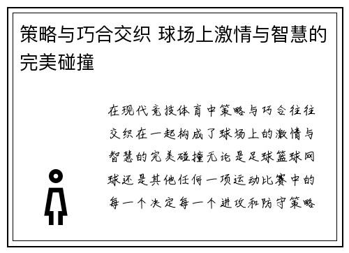 策略与巧合交织 球场上激情与智慧的完美碰撞