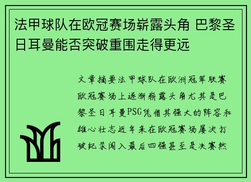 法甲球队在欧冠赛场崭露头角 巴黎圣日耳曼能否突破重围走得更远