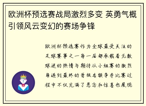 欧洲杯预选赛战局激烈多变 英勇气概引领风云变幻的赛场争锋