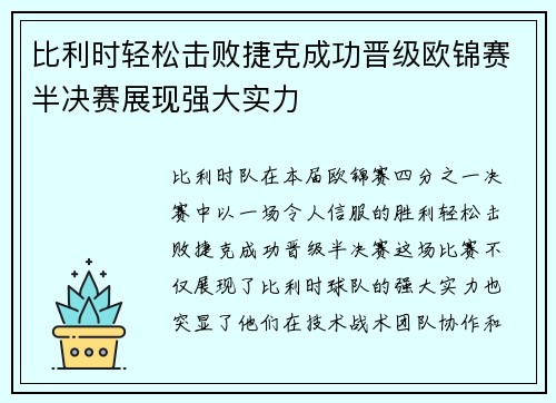 比利时轻松击败捷克成功晋级欧锦赛半决赛展现强大实力