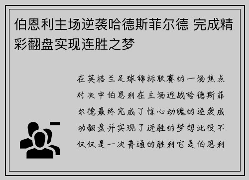 伯恩利主场逆袭哈德斯菲尔德 完成精彩翻盘实现连胜之梦