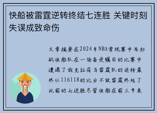 快船被雷霆逆转终结七连胜 关键时刻失误成致命伤