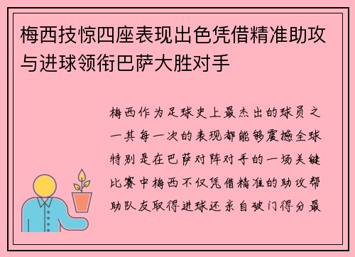 梅西技惊四座表现出色凭借精准助攻与进球领衔巴萨大胜对手