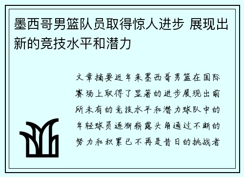 墨西哥男篮队员取得惊人进步 展现出新的竞技水平和潜力