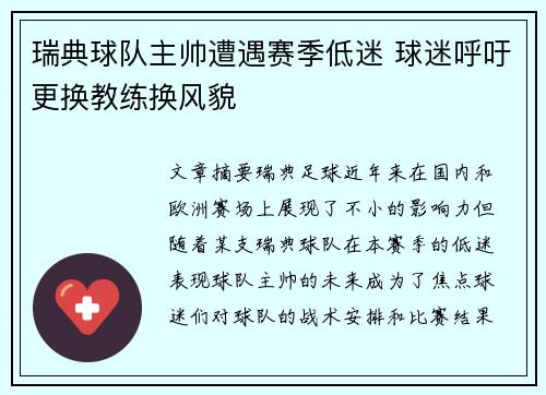 瑞典球队主帅遭遇赛季低迷 球迷呼吁更换教练换风貌