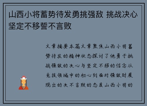 山西小将蓄势待发勇挑强敌 挑战决心坚定不移誓不言败