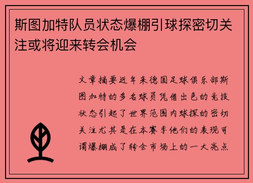 斯图加特队员状态爆棚引球探密切关注或将迎来转会机会