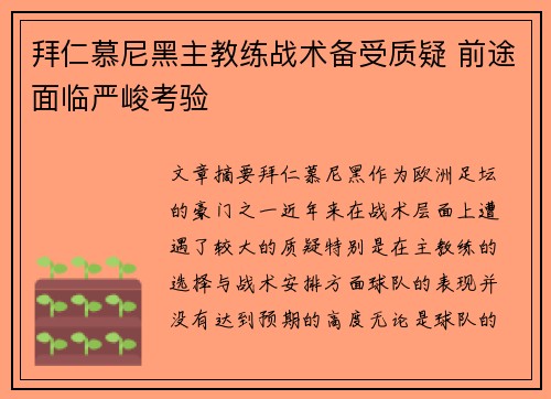 拜仁慕尼黑主教练战术备受质疑 前途面临严峻考验