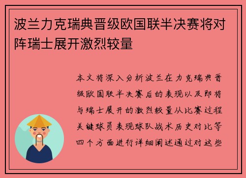 波兰力克瑞典晋级欧国联半决赛将对阵瑞士展开激烈较量