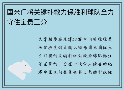 国米门将关键扑救力保胜利球队全力守住宝贵三分