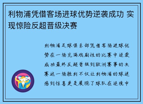 利物浦凭借客场进球优势逆袭成功 实现惊险反超晋级决赛