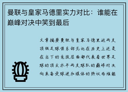 曼联与皇家马德里实力对比：谁能在巅峰对决中笑到最后