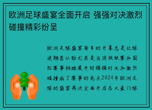 欧洲足球盛宴全面开启 强强对决激烈碰撞精彩纷呈