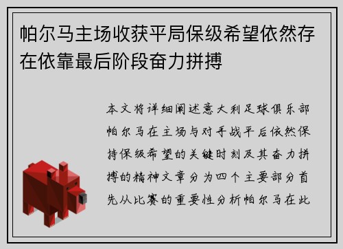 帕尔马主场收获平局保级希望依然存在依靠最后阶段奋力拼搏