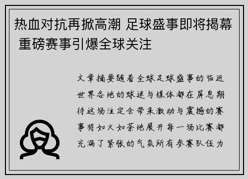 热血对抗再掀高潮 足球盛事即将揭幕 重磅赛事引爆全球关注