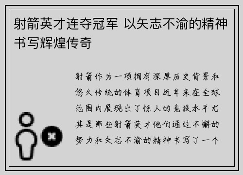 射箭英才连夺冠军 以矢志不渝的精神书写辉煌传奇