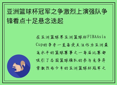 亚洲篮球杯冠军之争激烈上演强队争锋看点十足悬念迭起