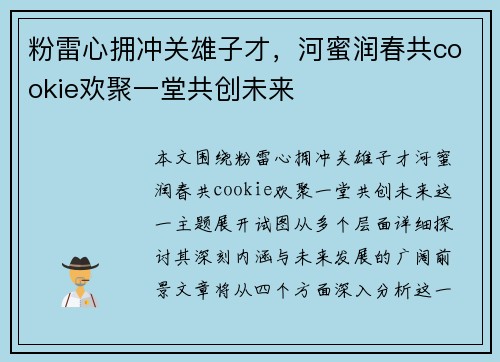 粉雷心拥冲关雄子才，河蜜润春共cookie欢聚一堂共创未来