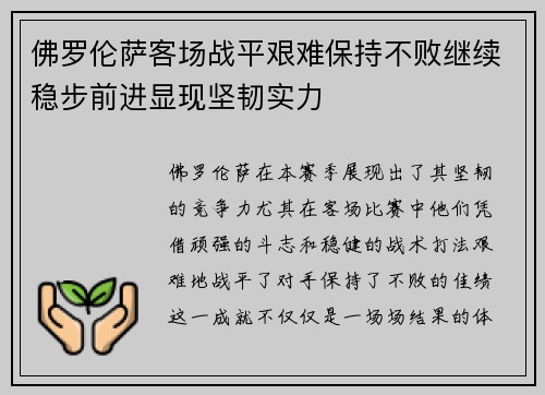 佛罗伦萨客场战平艰难保持不败继续稳步前进显现坚韧实力