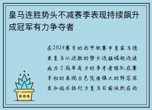 皇马连胜势头不减赛季表现持续飙升成冠军有力争夺者