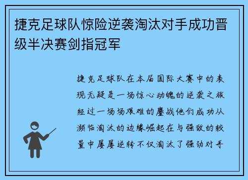 捷克足球队惊险逆袭淘汰对手成功晋级半决赛剑指冠军