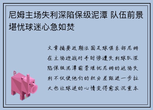 尼姆主场失利深陷保级泥潭 队伍前景堪忧球迷心急如焚