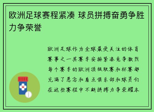 欧洲足球赛程紧凑 球员拼搏奋勇争胜力争荣誉