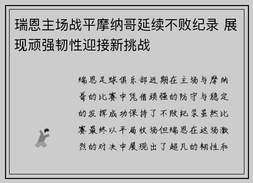 瑞恩主场战平摩纳哥延续不败纪录 展现顽强韧性迎接新挑战