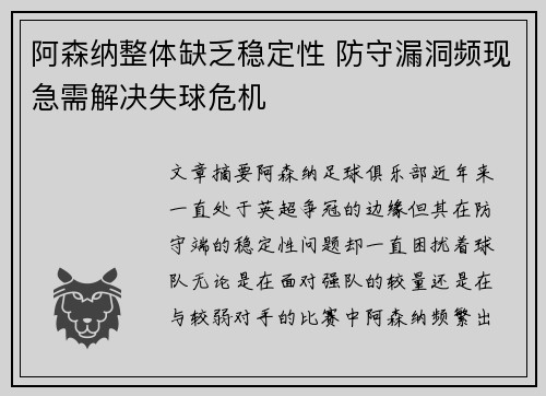 阿森纳整体缺乏稳定性 防守漏洞频现急需解决失球危机