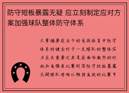 防守短板暴露无疑 应立刻制定应对方案加强球队整体防守体系