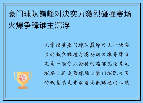 豪门球队巅峰对决实力激烈碰撞赛场火爆争锋谁主沉浮