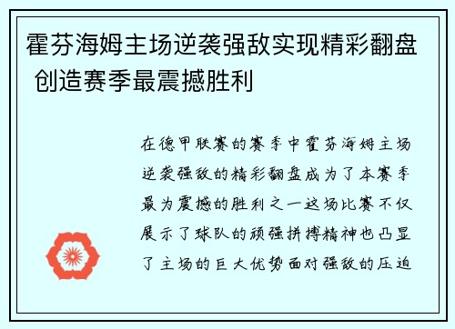 霍芬海姆主场逆袭强敌实现精彩翻盘 创造赛季最震撼胜利