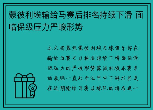 蒙彼利埃输给马赛后排名持续下滑 面临保级压力严峻形势