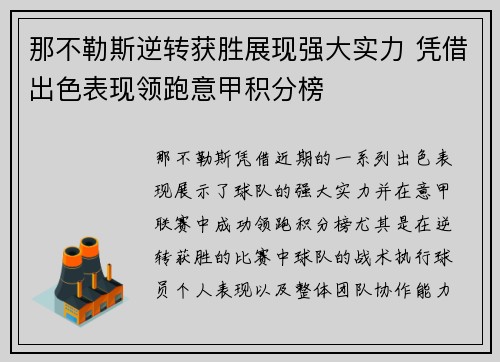 那不勒斯逆转获胜展现强大实力 凭借出色表现领跑意甲积分榜