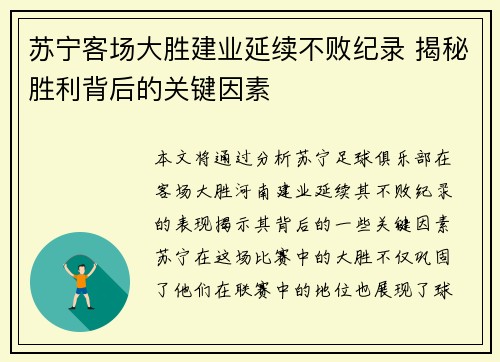 苏宁客场大胜建业延续不败纪录 揭秘胜利背后的关键因素