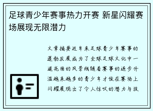 足球青少年赛事热力开赛 新星闪耀赛场展现无限潜力