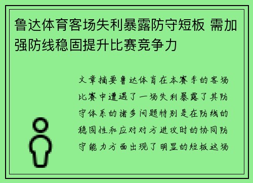 鲁达体育客场失利暴露防守短板 需加强防线稳固提升比赛竞争力