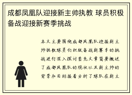 成都凤凰队迎接新主帅执教 球员积极备战迎接新赛季挑战