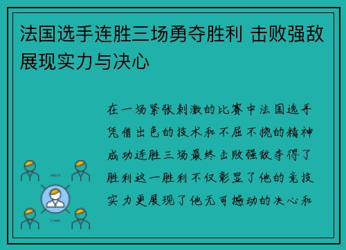 法国选手连胜三场勇夺胜利 击败强敌展现实力与决心