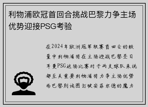 利物浦欧冠首回合挑战巴黎力争主场优势迎接PSG考验