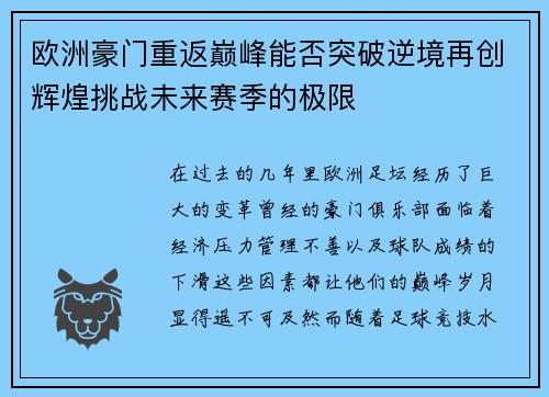 欧洲豪门重返巅峰能否突破逆境再创辉煌挑战未来赛季的极限