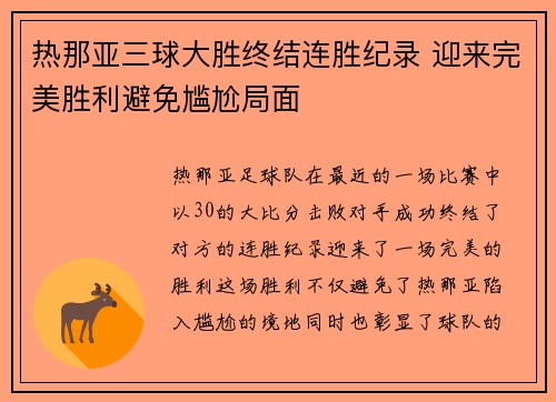 热那亚三球大胜终结连胜纪录 迎来完美胜利避免尴尬局面