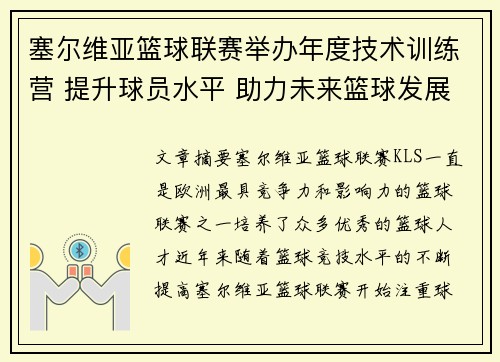 塞尔维亚篮球联赛举办年度技术训练营 提升球员水平 助力未来篮球发展