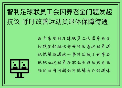 智利足球联员工会因养老金问题发起抗议 呼吁改善运动员退休保障待遇