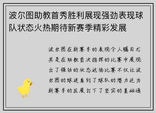 波尔图助教首秀胜利展现强劲表现球队状态火热期待新赛季精彩发展