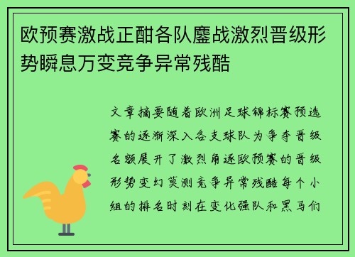 欧预赛激战正酣各队鏖战激烈晋级形势瞬息万变竞争异常残酷