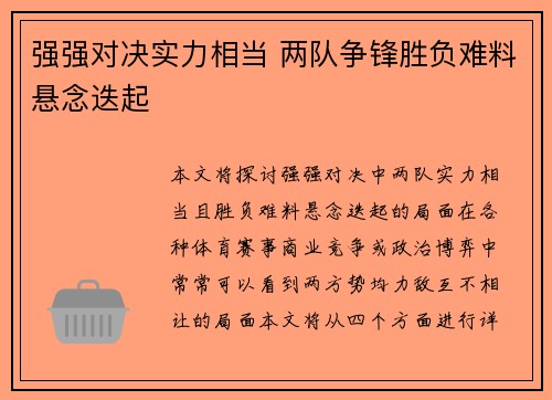 强强对决实力相当 两队争锋胜负难料悬念迭起