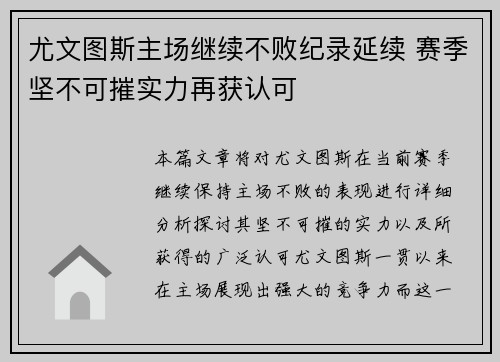 尤文图斯主场继续不败纪录延续 赛季坚不可摧实力再获认可