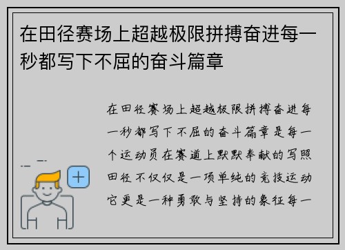 在田径赛场上超越极限拼搏奋进每一秒都写下不屈的奋斗篇章