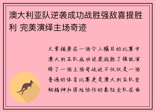 澳大利亚队逆袭成功战胜强敌喜提胜利 完美演绎主场奇迹